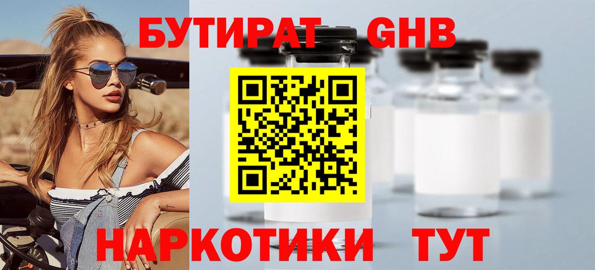 БУТИРАТ оксибутират Междуреченск