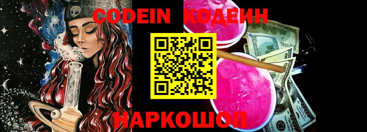 Codein Purple Drank  цены   Междуреченск  Вход с VPN 