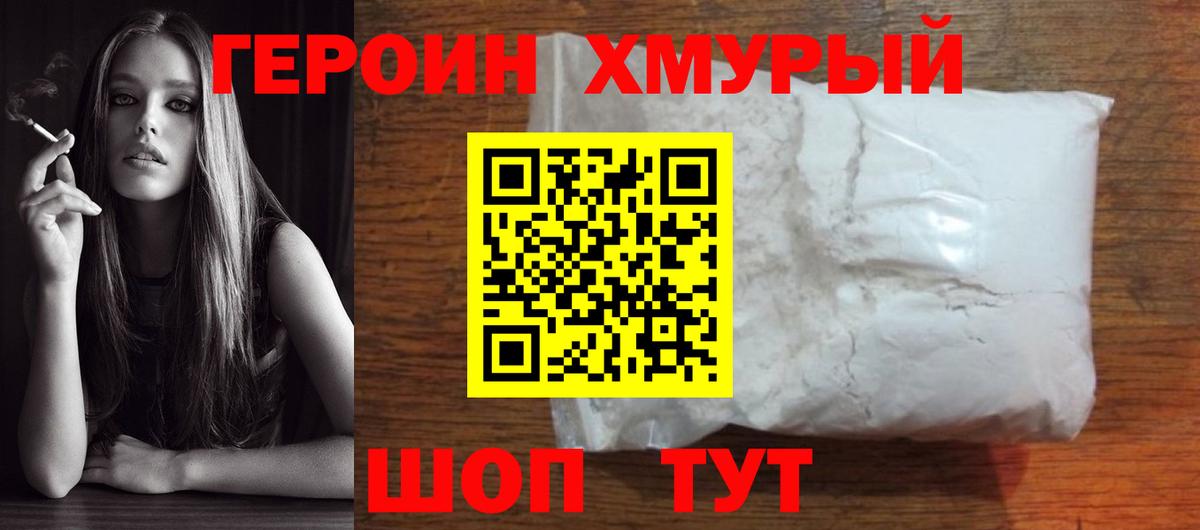 ГЕРОИН VHQ Междуреченск